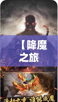 【降魔之旅】揭秘神将如何斩妖除魔，恢复人间和平——探索古代神话与现代价值的碰撞